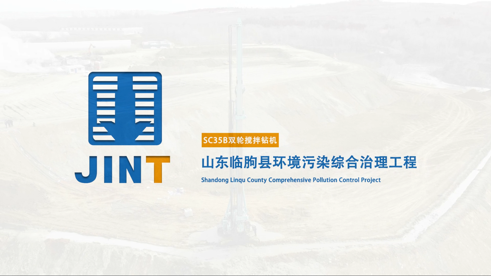 【视频】20230201-SC35B山东临朐环境污染综合整治工程
