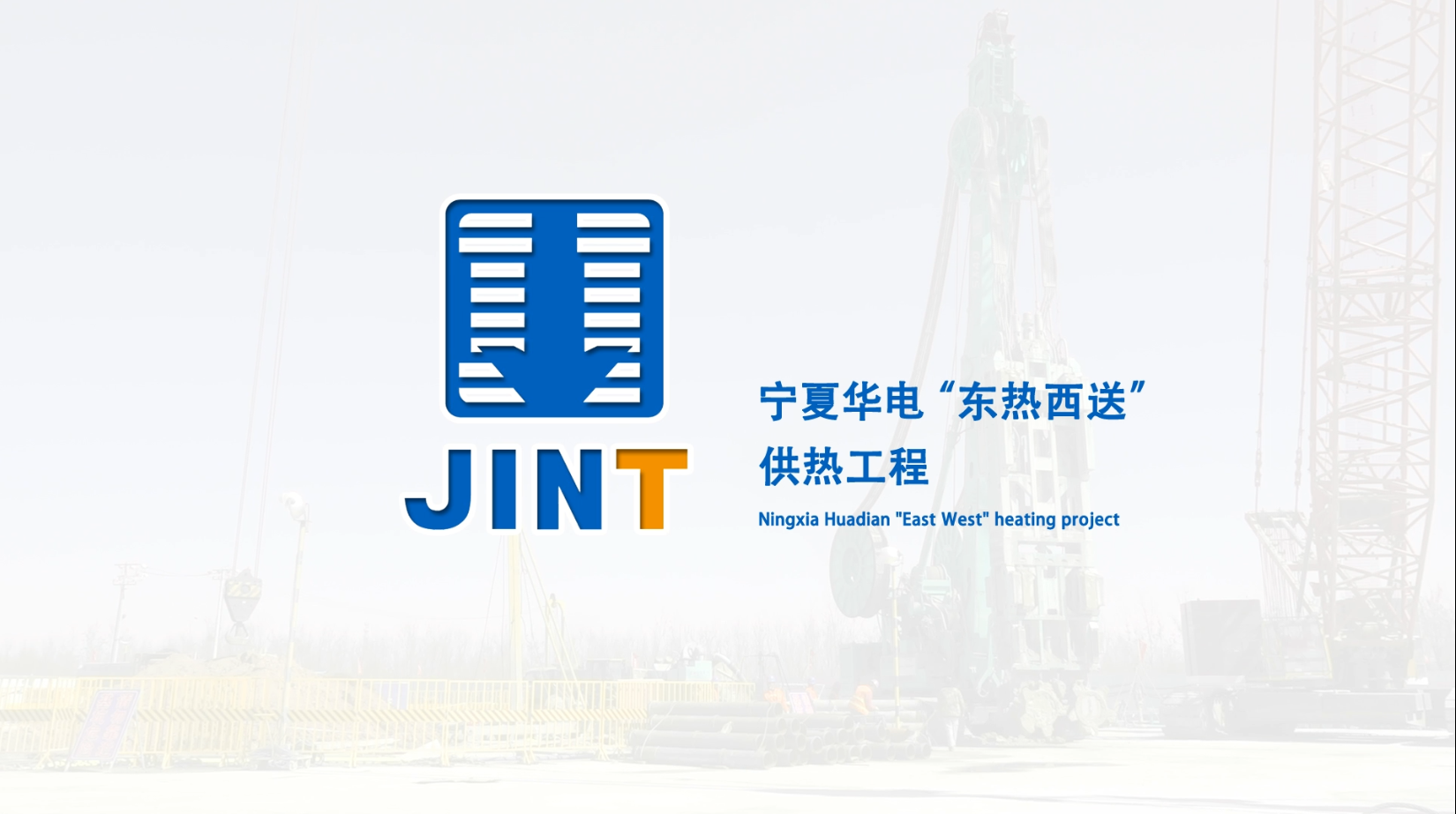 【视频】20180303-SX40A宁夏华电“东热西送”工程